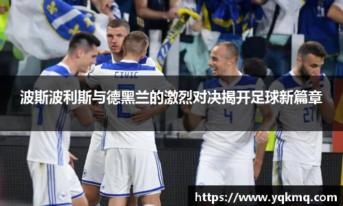 波斯波利斯与德黑兰的激烈对决揭开足球新篇章