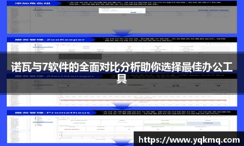 诺瓦与7软件的全面对比分析助你选择最佳办公工具