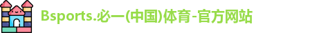 B体育官网